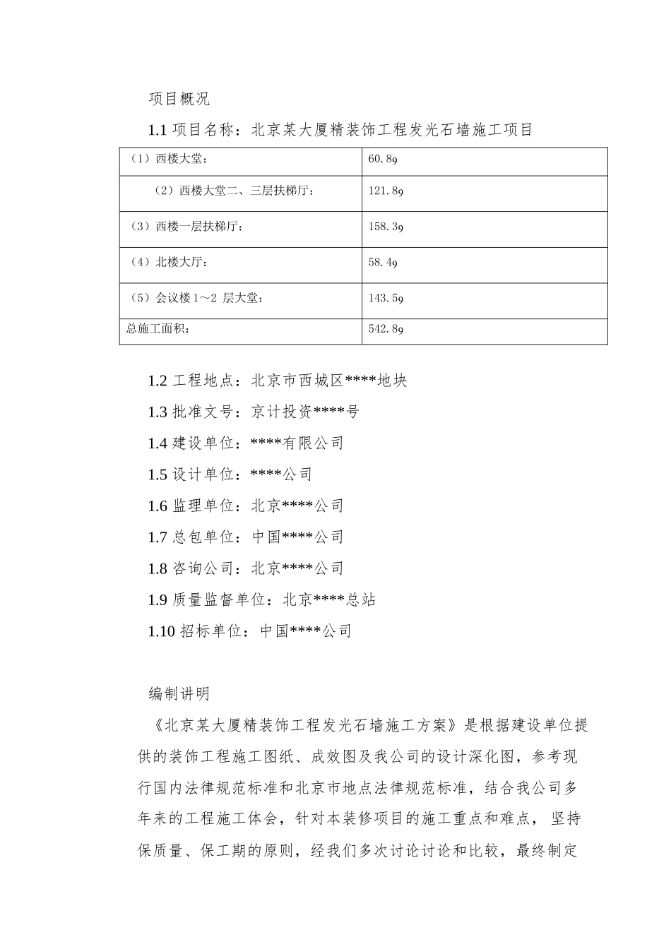 0103-北京某大厦精装饰工程发光石墙施工方案_第2页