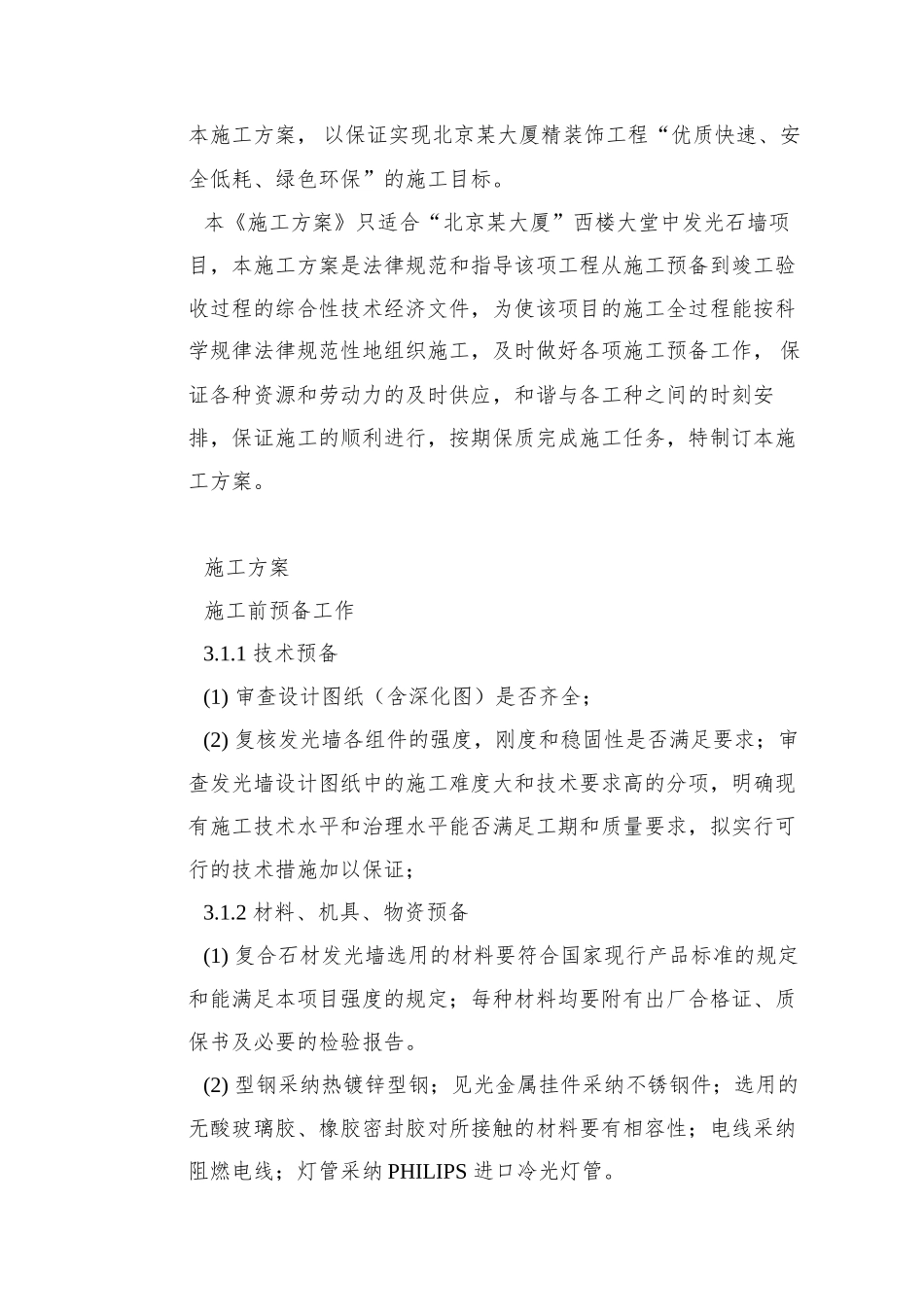 0103-北京某大厦精装饰工程发光石墙施工方案_第3页