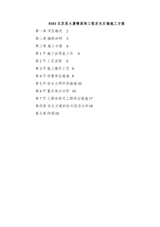 0103-北京某大厦精装饰工程发光石墙施工方案