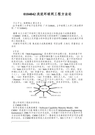 0104042浅说环球网工程方法论