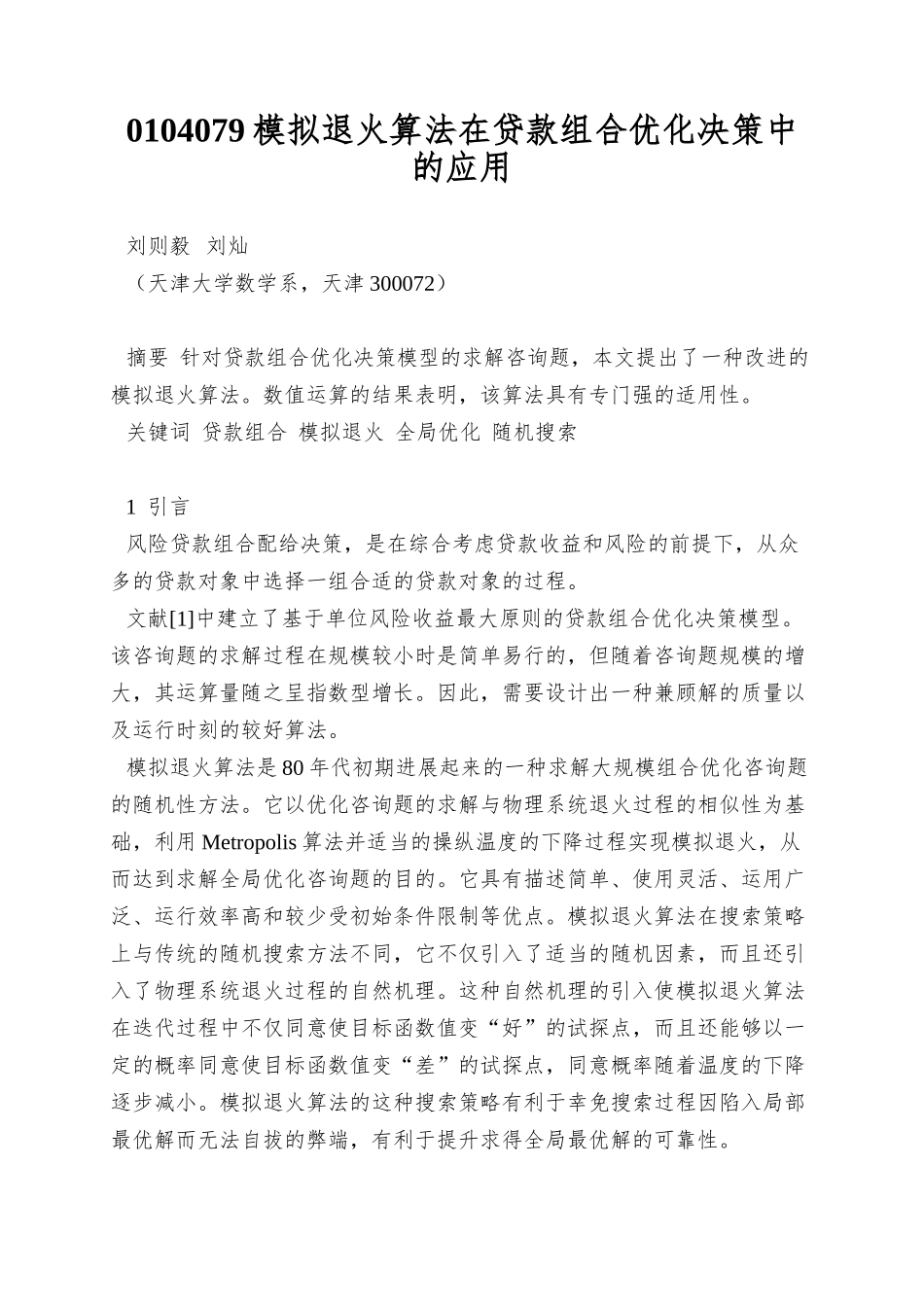 0104079模拟退火算法在贷款组合优化决策中的应用_第1页