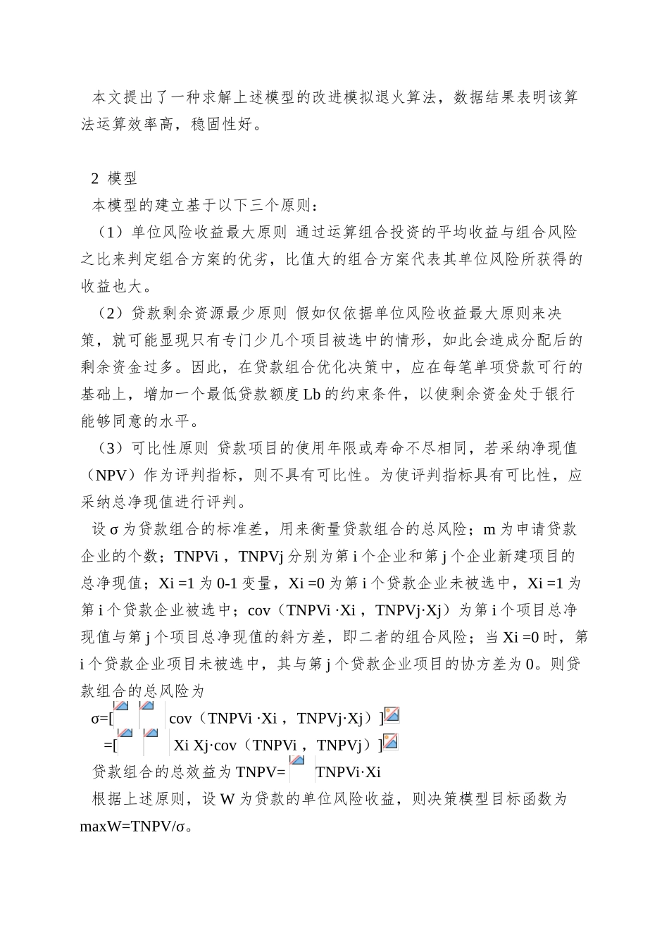 0104079模拟退火算法在贷款组合优化决策中的应用_第2页