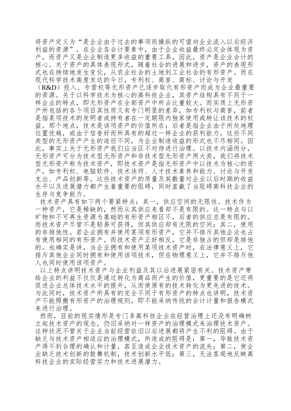 0104065技术资产与技术创新_第2页