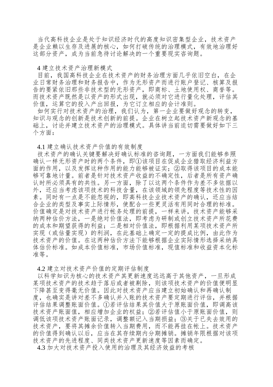 0104065技术资产与技术创新_第3页