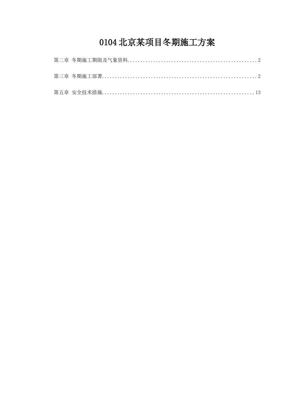 0104北京某项目冬期施工方案_第1页