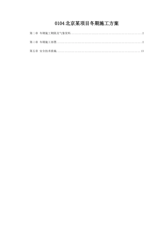 0104北京某项目冬期施工方案