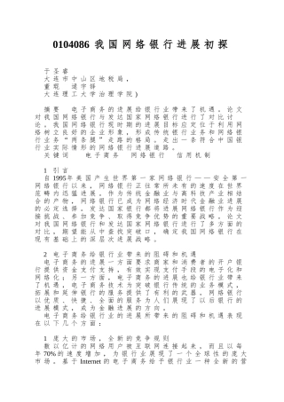 0104086我国网络银行发展初探