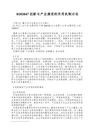 0105047创新与产业演进的作用机制研究