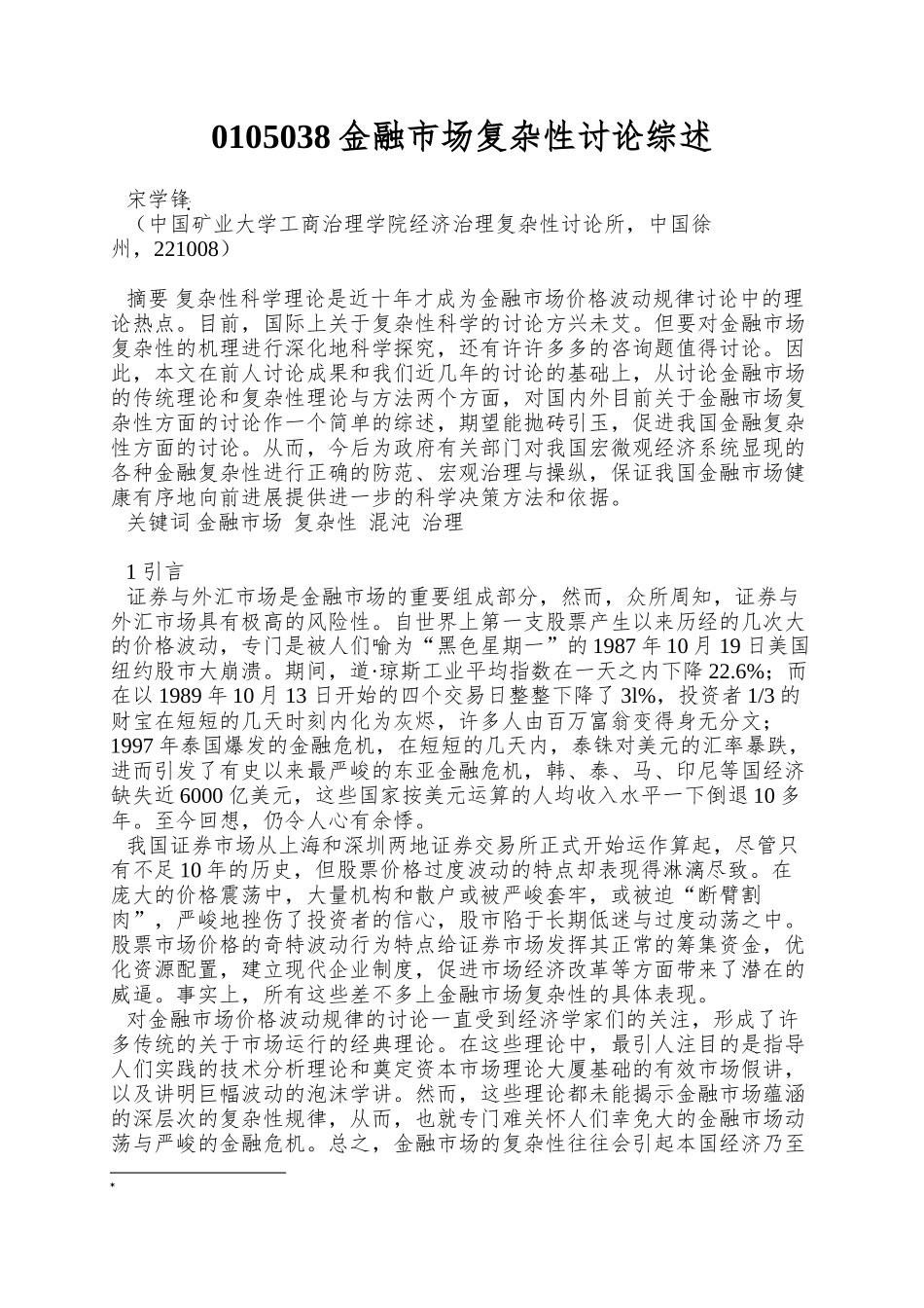 0105038金融市场复杂性研究综述_第1页