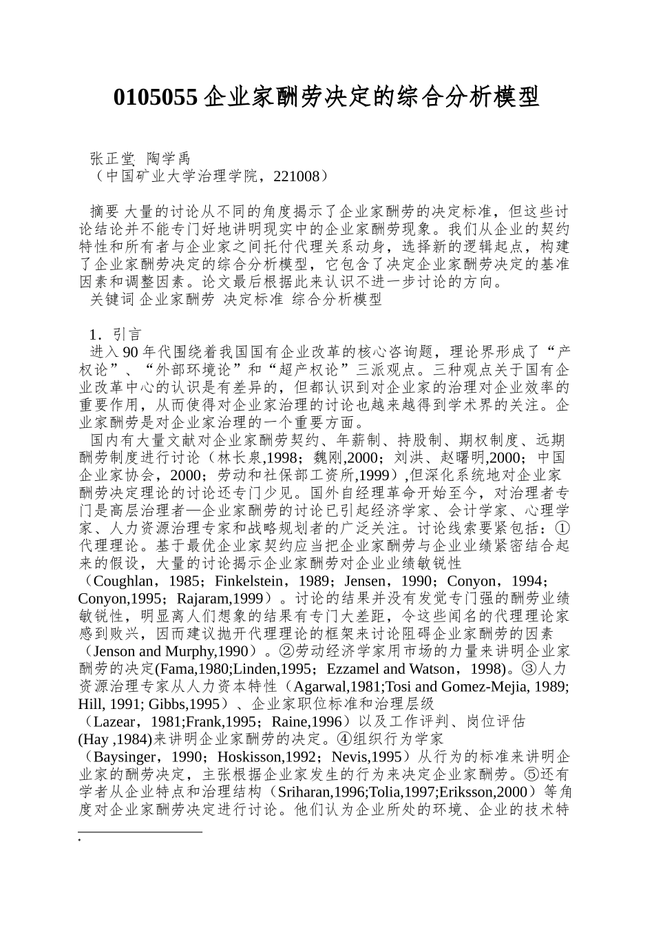 0105055企业家报酬决定的综合分析模型_第1页