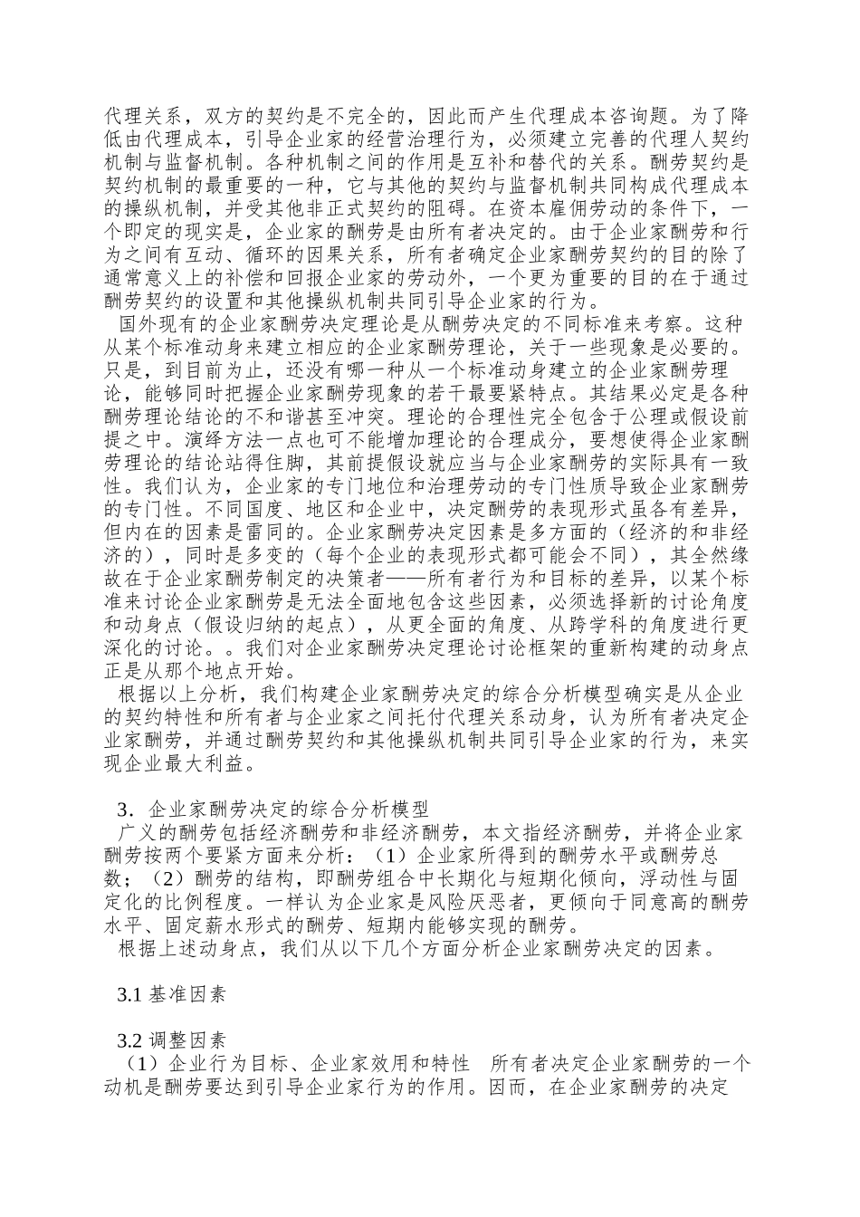 0105055企业家报酬决定的综合分析模型_第3页