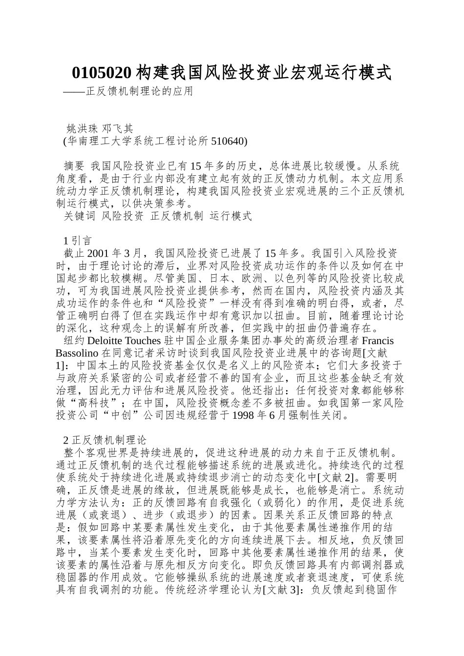 0105020构建我国风险投资业宏观运行模式_第1页