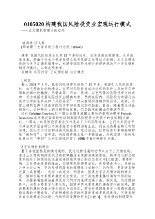 0105020构建我国风险投资业宏观运行模式