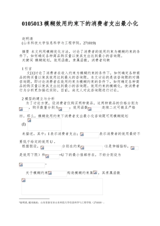 0105013模糊效用约束下的消费者支出最小化