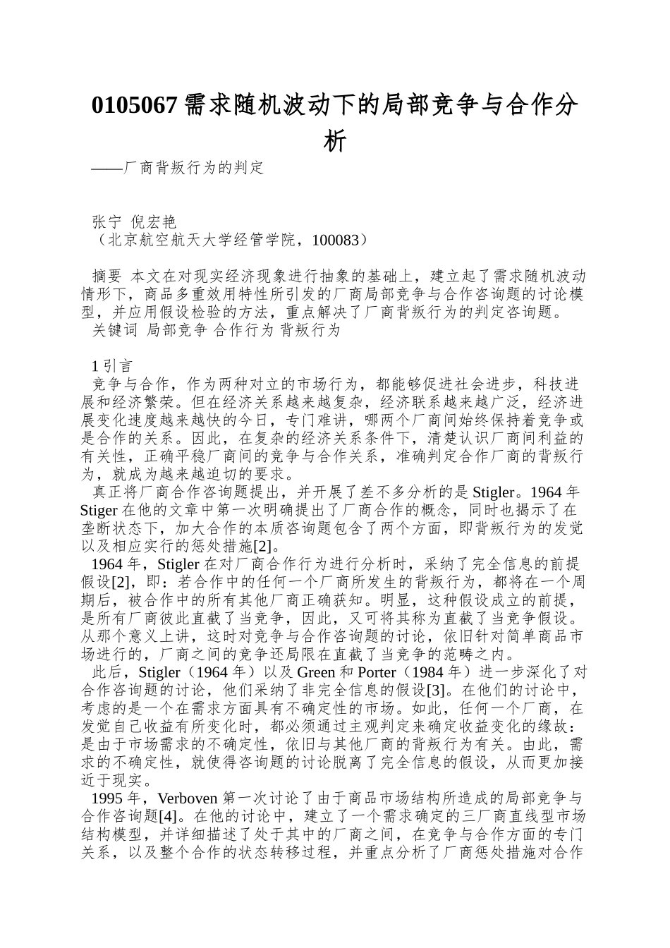 0105067需求随机波动下的局部竞争与合作分析_第1页