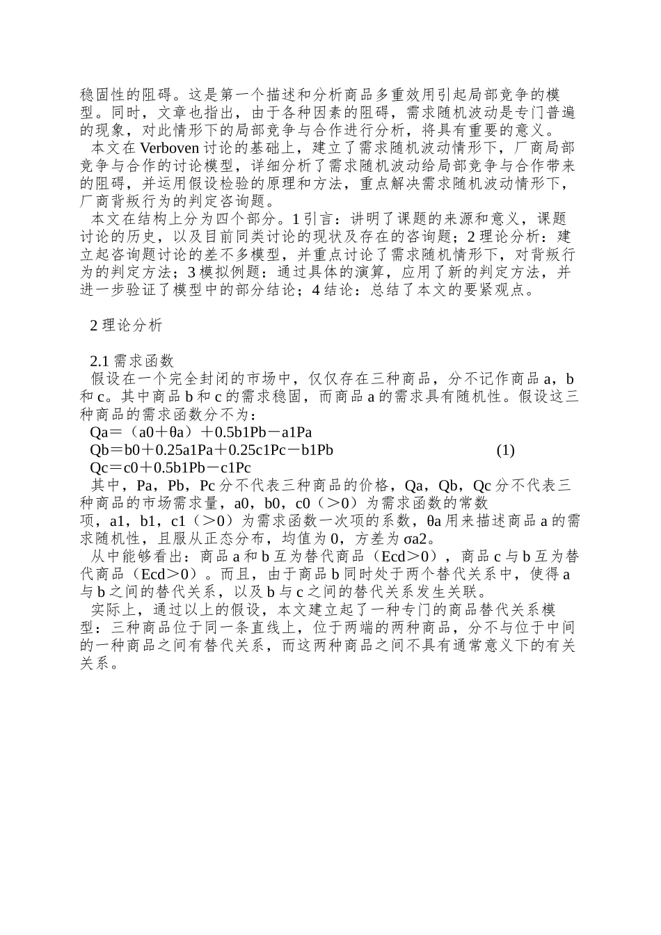 0105067需求随机波动下的局部竞争与合作分析_第2页