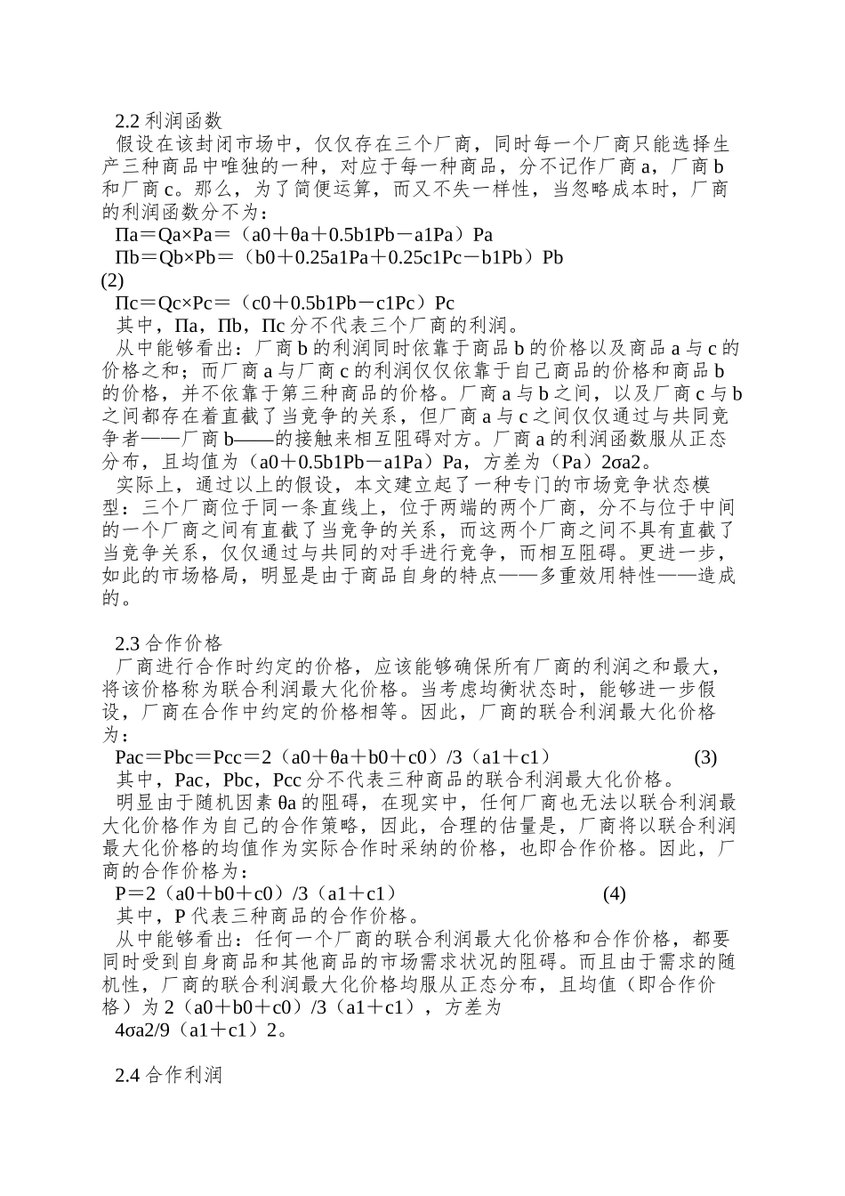 0105067需求随机波动下的局部竞争与合作分析_第3页