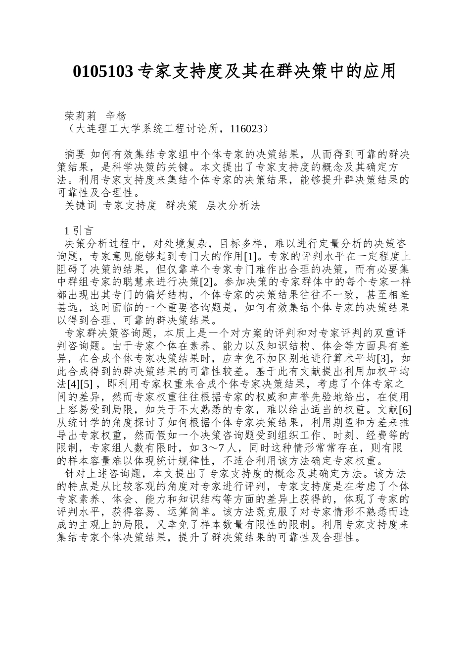 0105103专家支持度及其在群决策中的应用_第1页