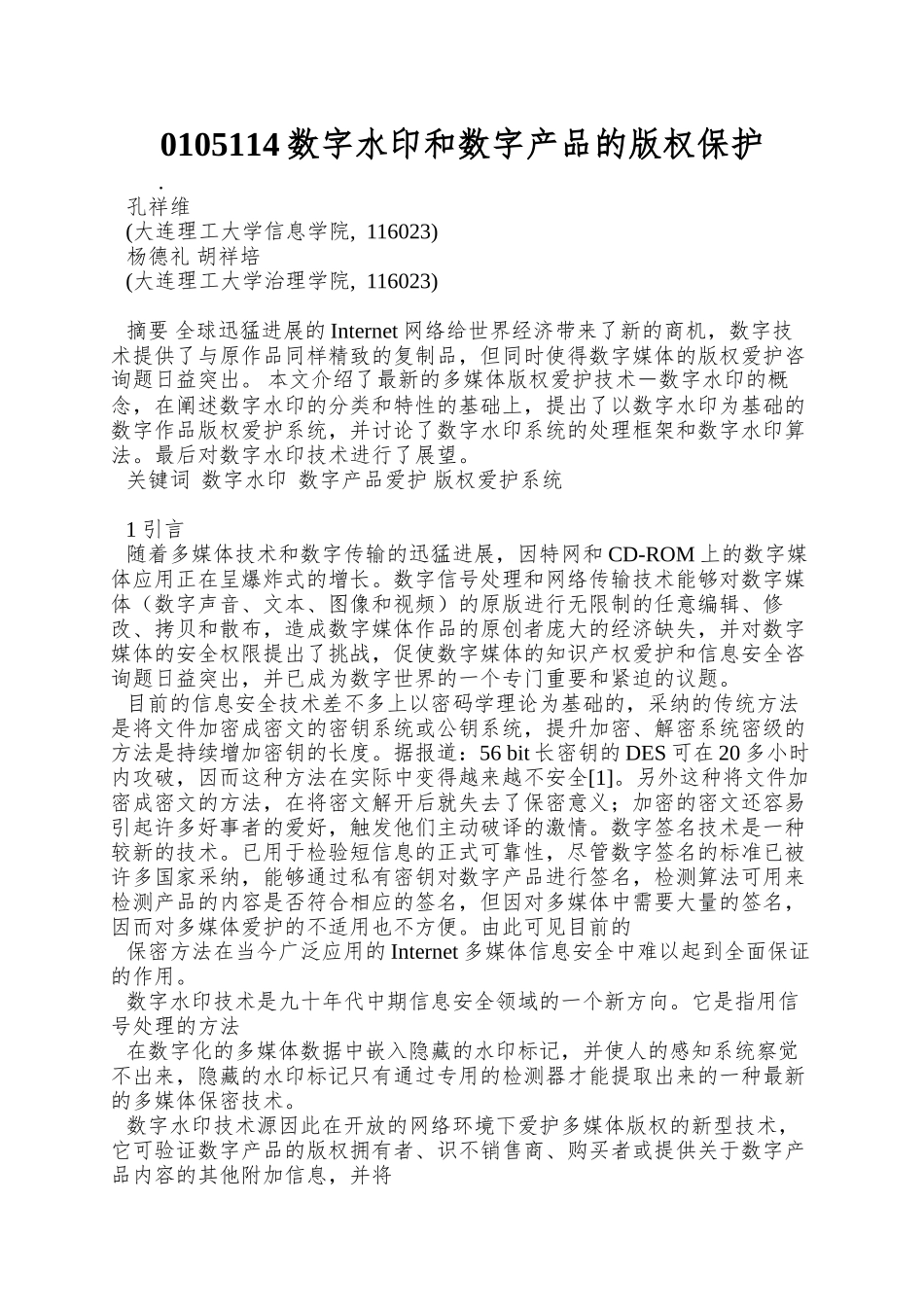 0105114数字水印和数字产品的版权保护_第1页