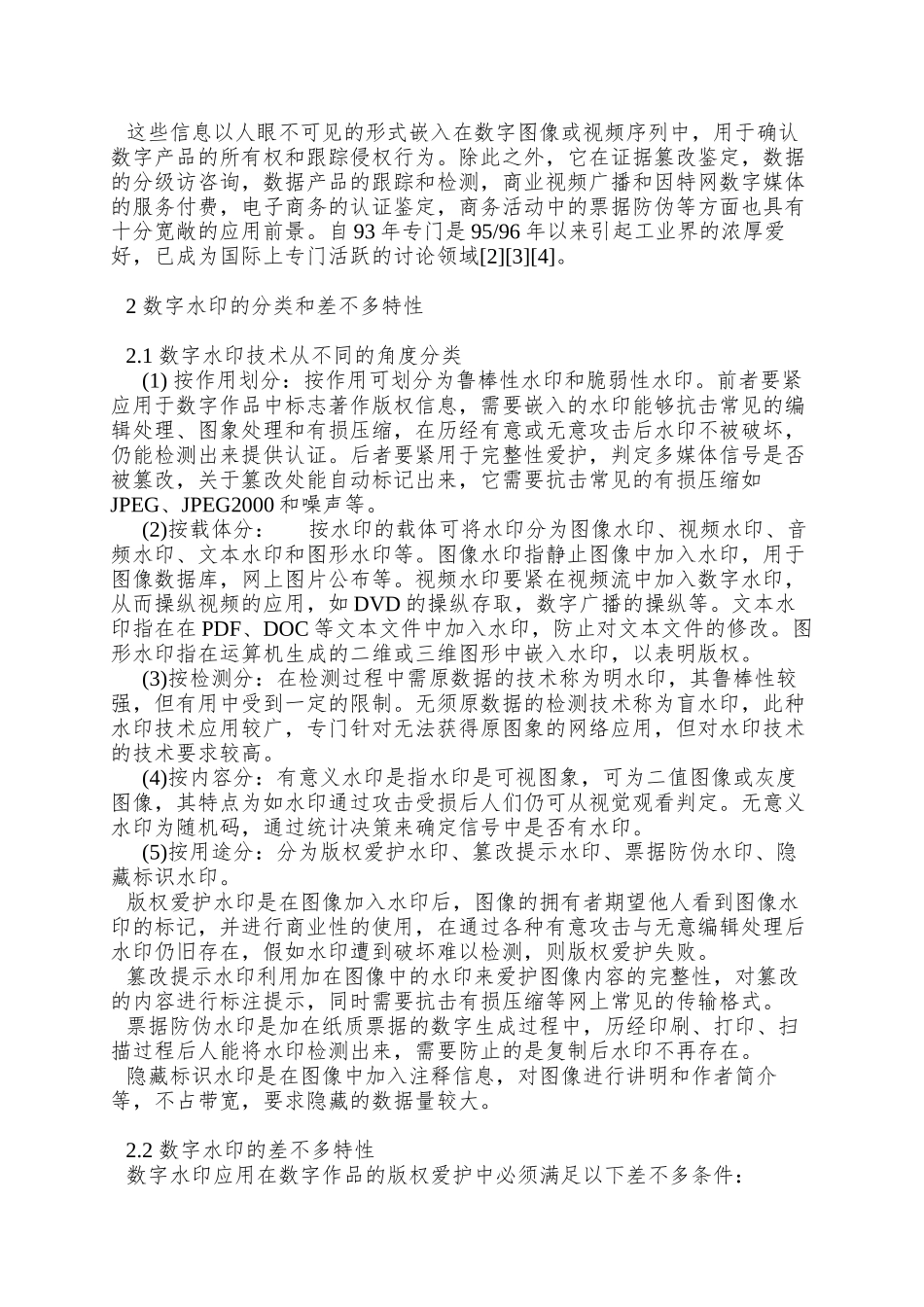 0105114数字水印和数字产品的版权保护_第2页