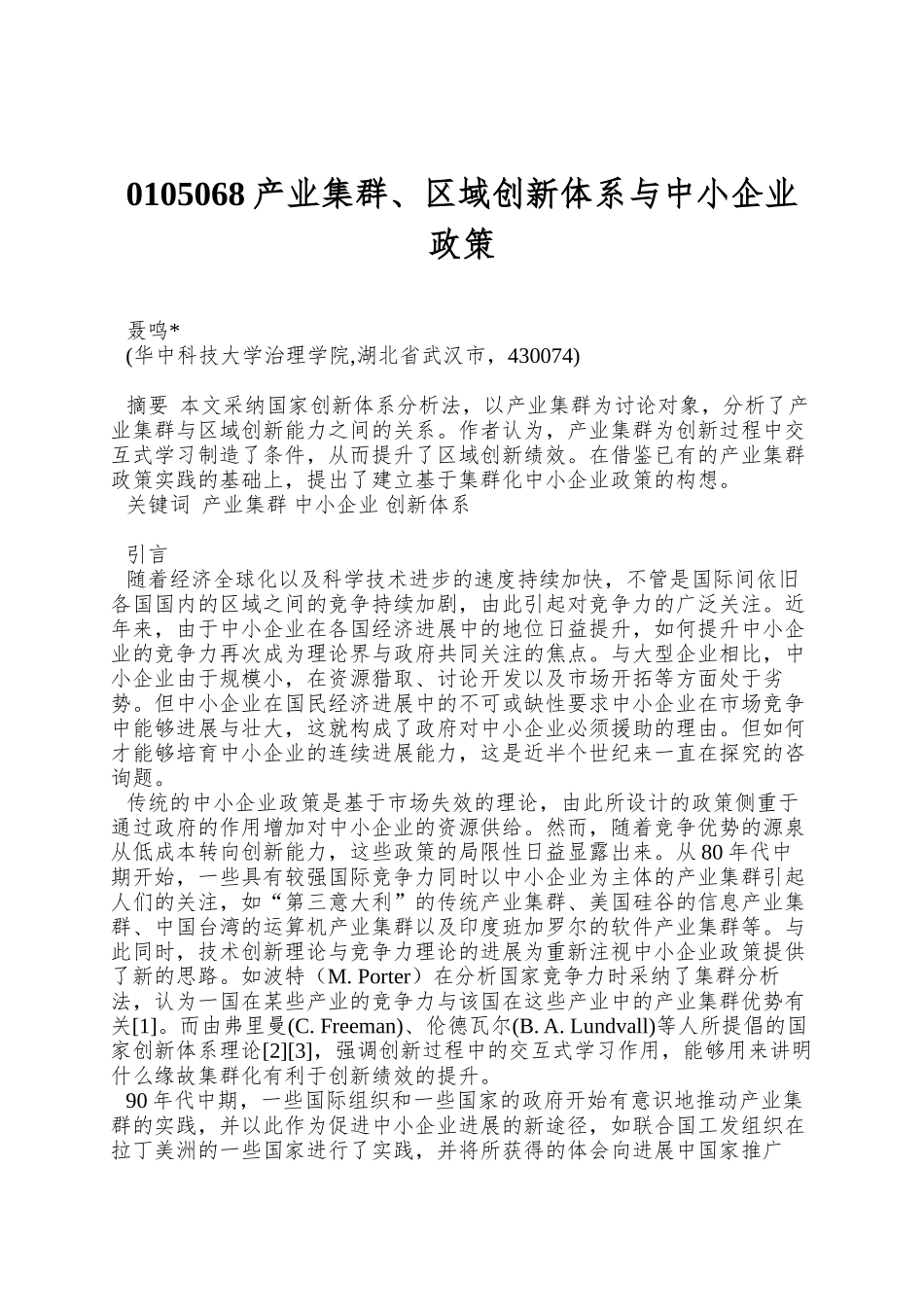 0105068产业集群、区域创新体系与中小企业政策_第1页