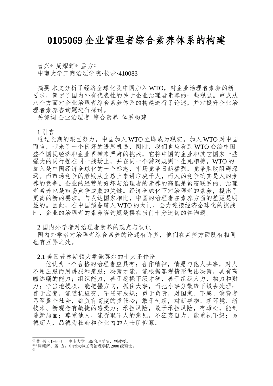 0105069企业管理者综合素质体系的构建_第1页