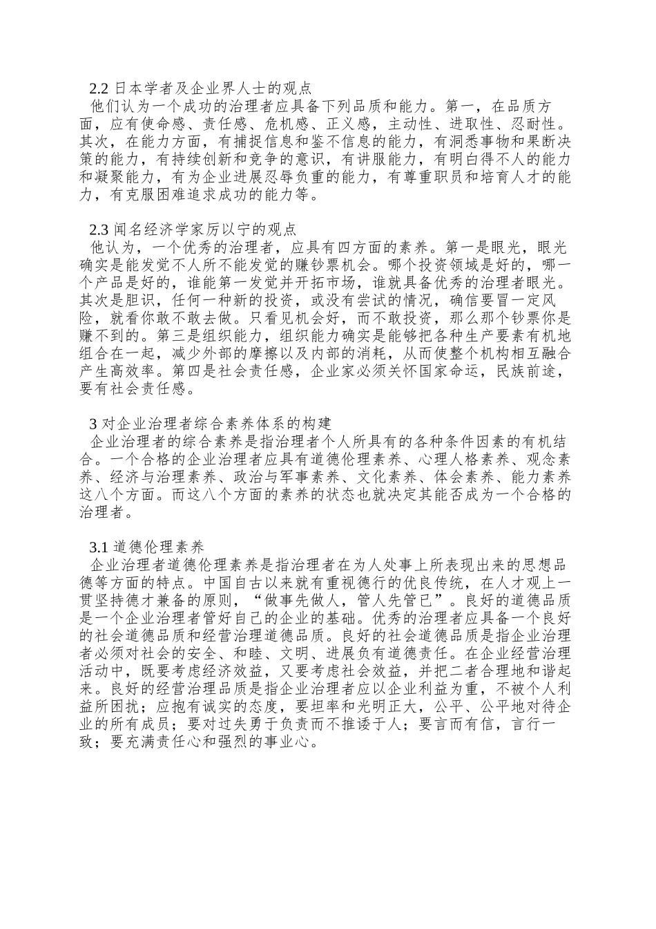 0105069企业管理者综合素质体系的构建_第2页