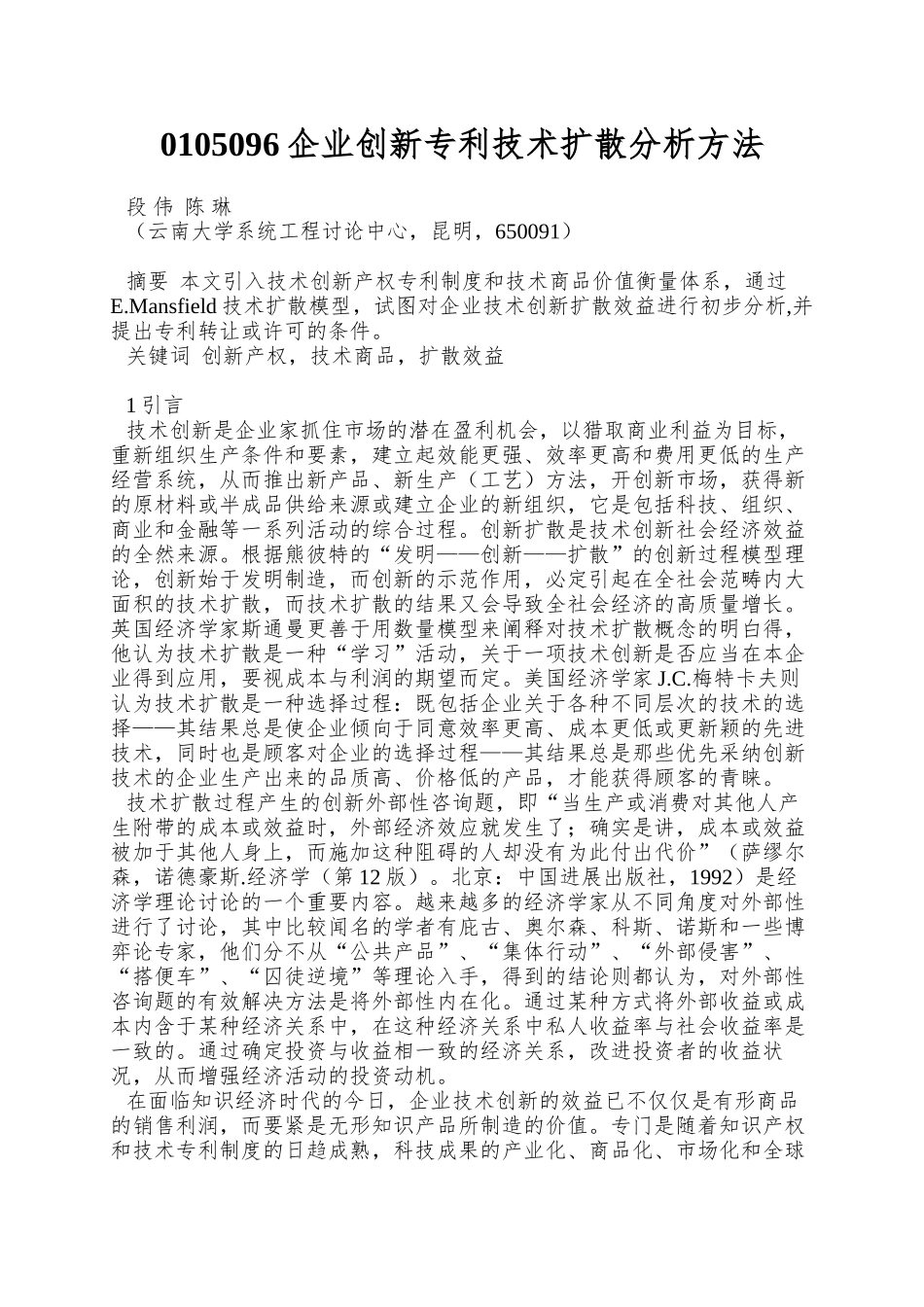0105096企业创新专利技术扩散分析方法_第1页