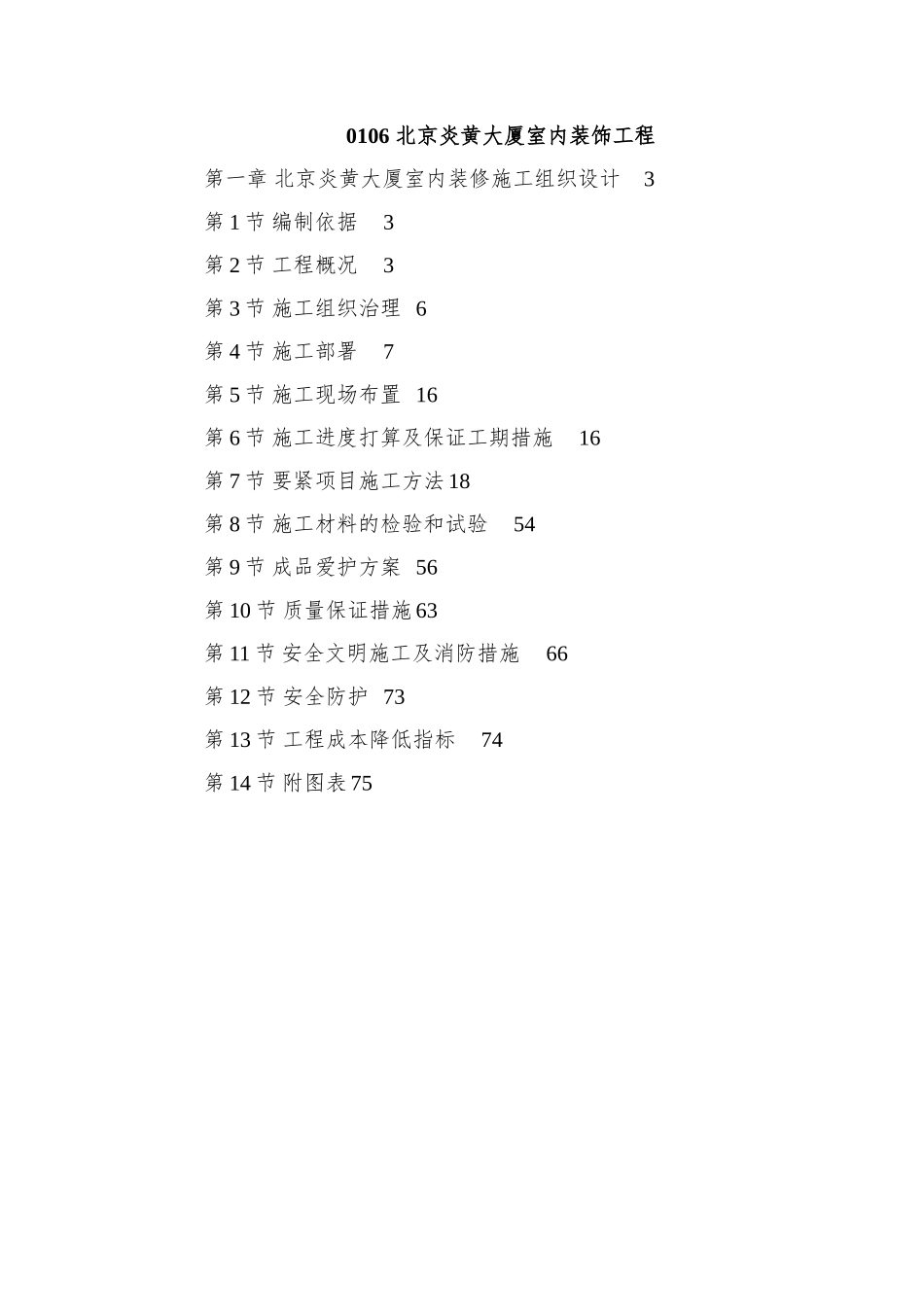 0106-北京炎黄大厦室内装饰工程_第1页