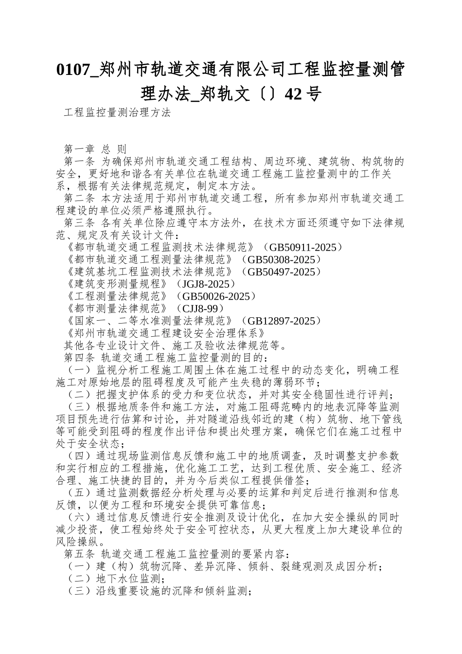 0107-郑州市轨道交通有限公司工程监控量测管理办法-郑轨文〔〕42号_第1页