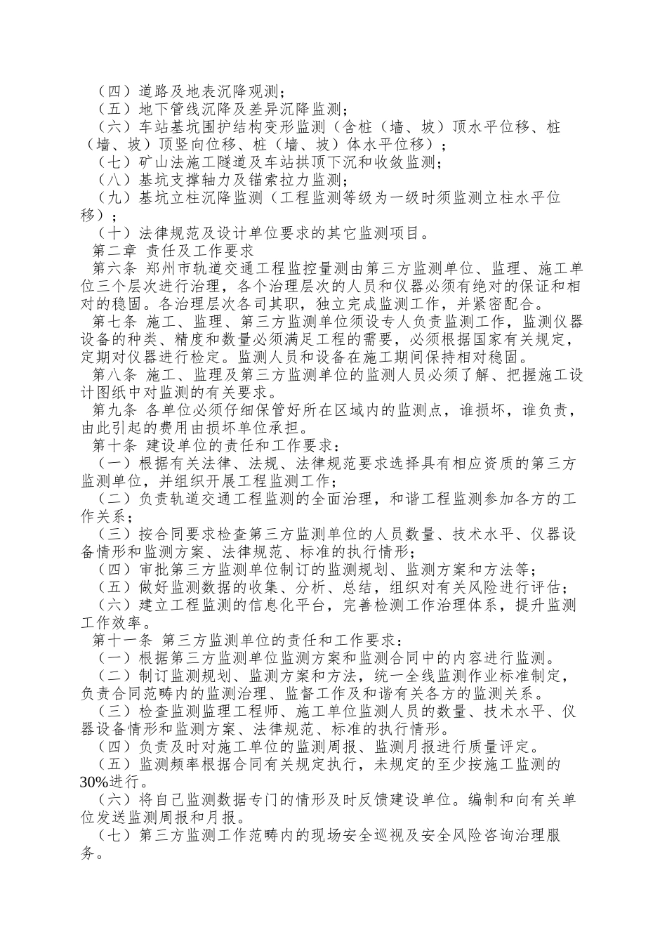 0107-郑州市轨道交通有限公司工程监控量测管理办法-郑轨文〔〕42号_第2页