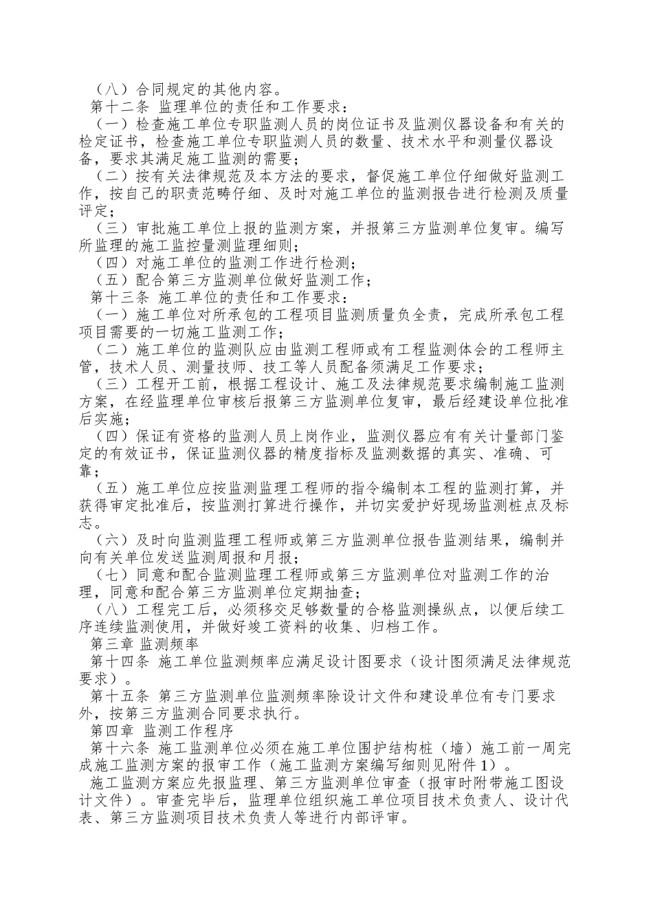 0107-郑州市轨道交通有限公司工程监控量测管理办法-郑轨文〔〕42号_第3页