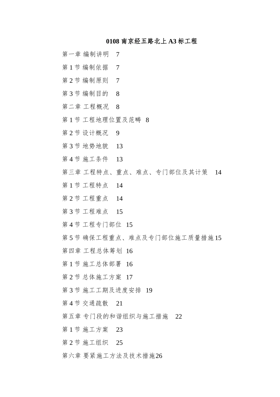 0108-南京经五路北上A3标工程_第1页