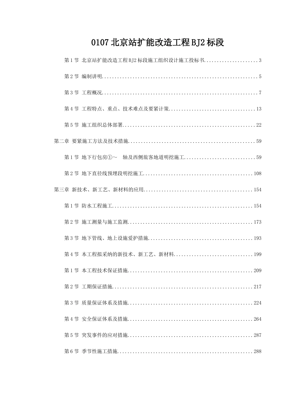 0107北京站扩能改造工程BJ2标段_第1页