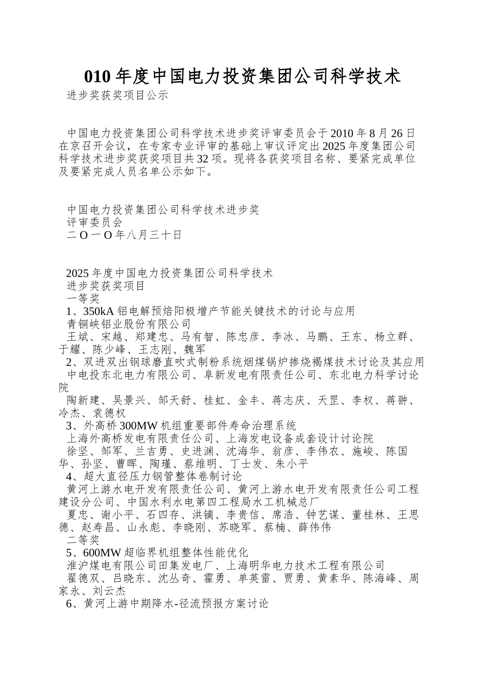 010年度中国电力投资集团公司科学技术_第1页