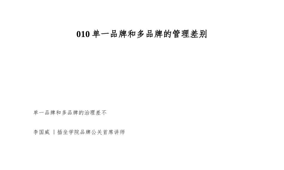 010单一品牌和多品牌的管理差别_第1页