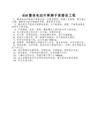 010整体电动升降脚手架搭设工程