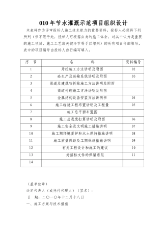 010年节水灌溉示范项目组织设计