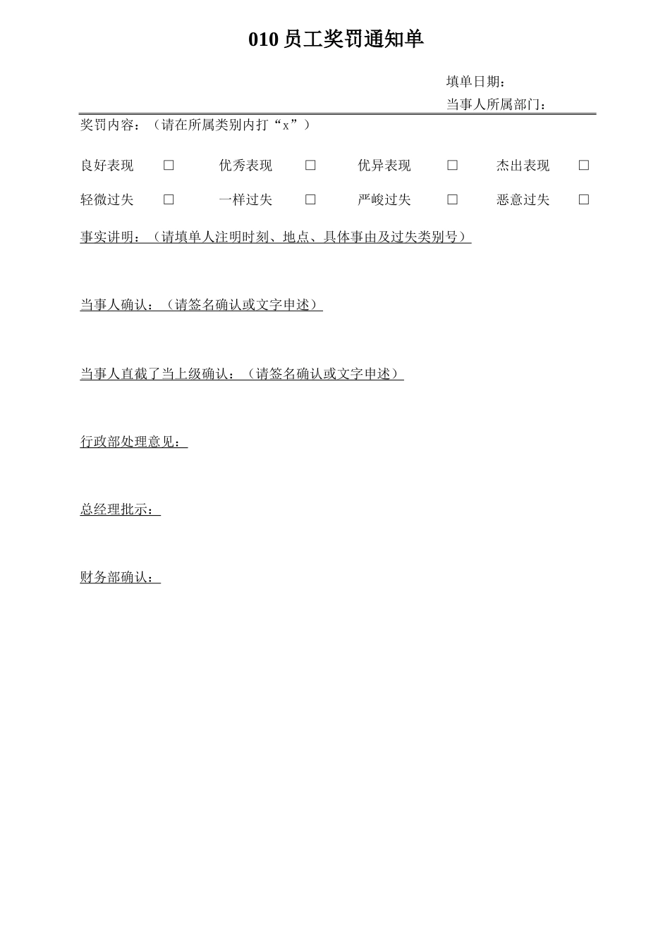 010员工奖罚通知单_第1页
