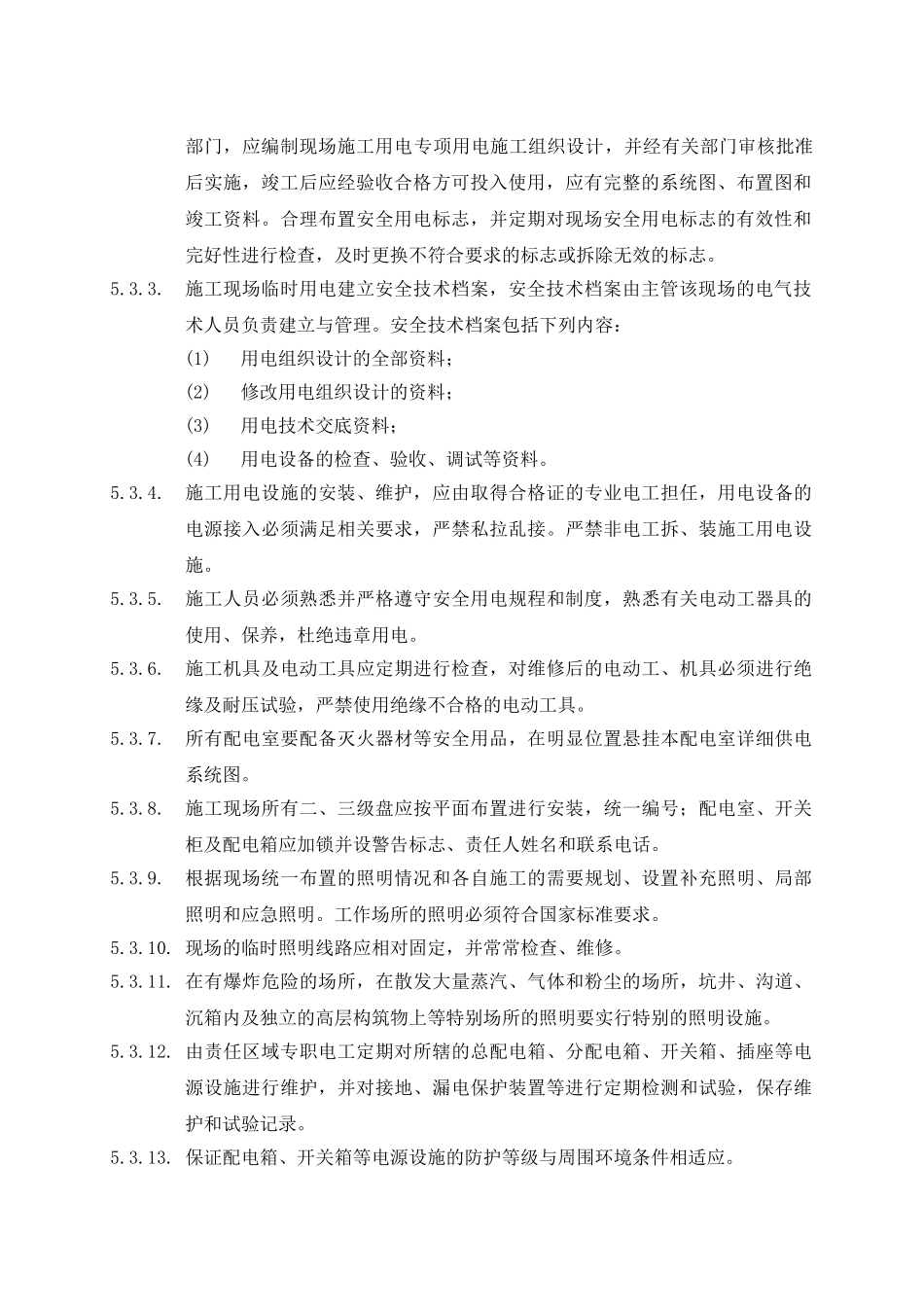 010施工临时用电安全监督管理制度_第3页