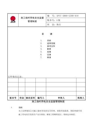 010施工临时用电安全监督管理制度