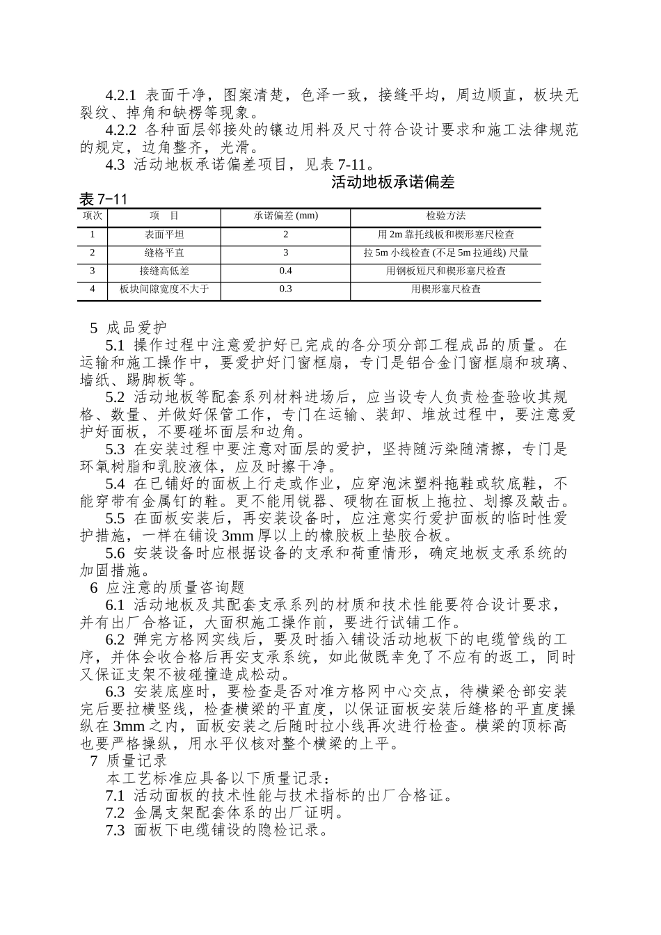 010活动地板施工工艺_第3页