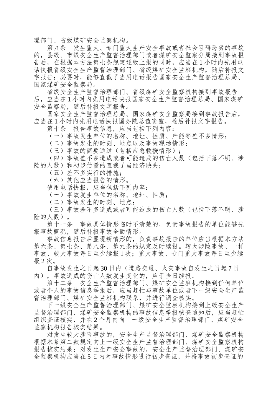 010生产安全事故信息报告和处置办法_第2页