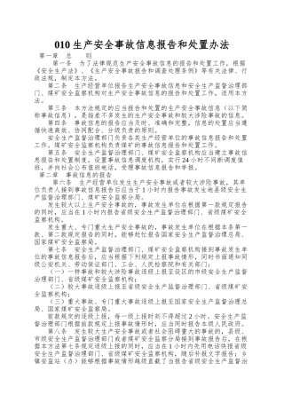 010生产安全事故信息报告和处置办法