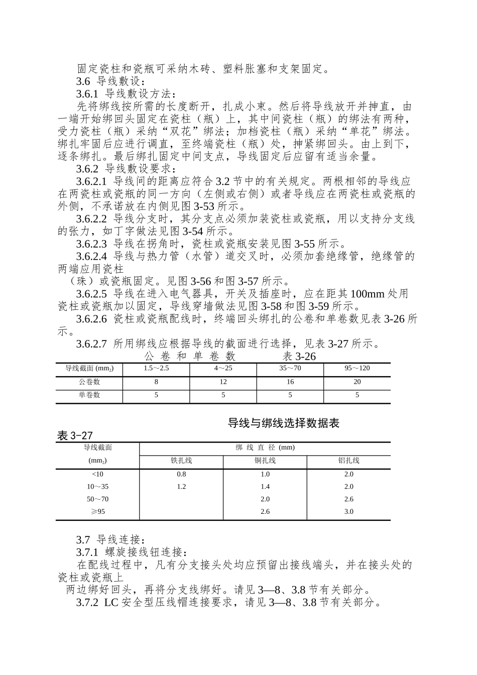010瓷柱、瓷瓶配线工艺_第3页