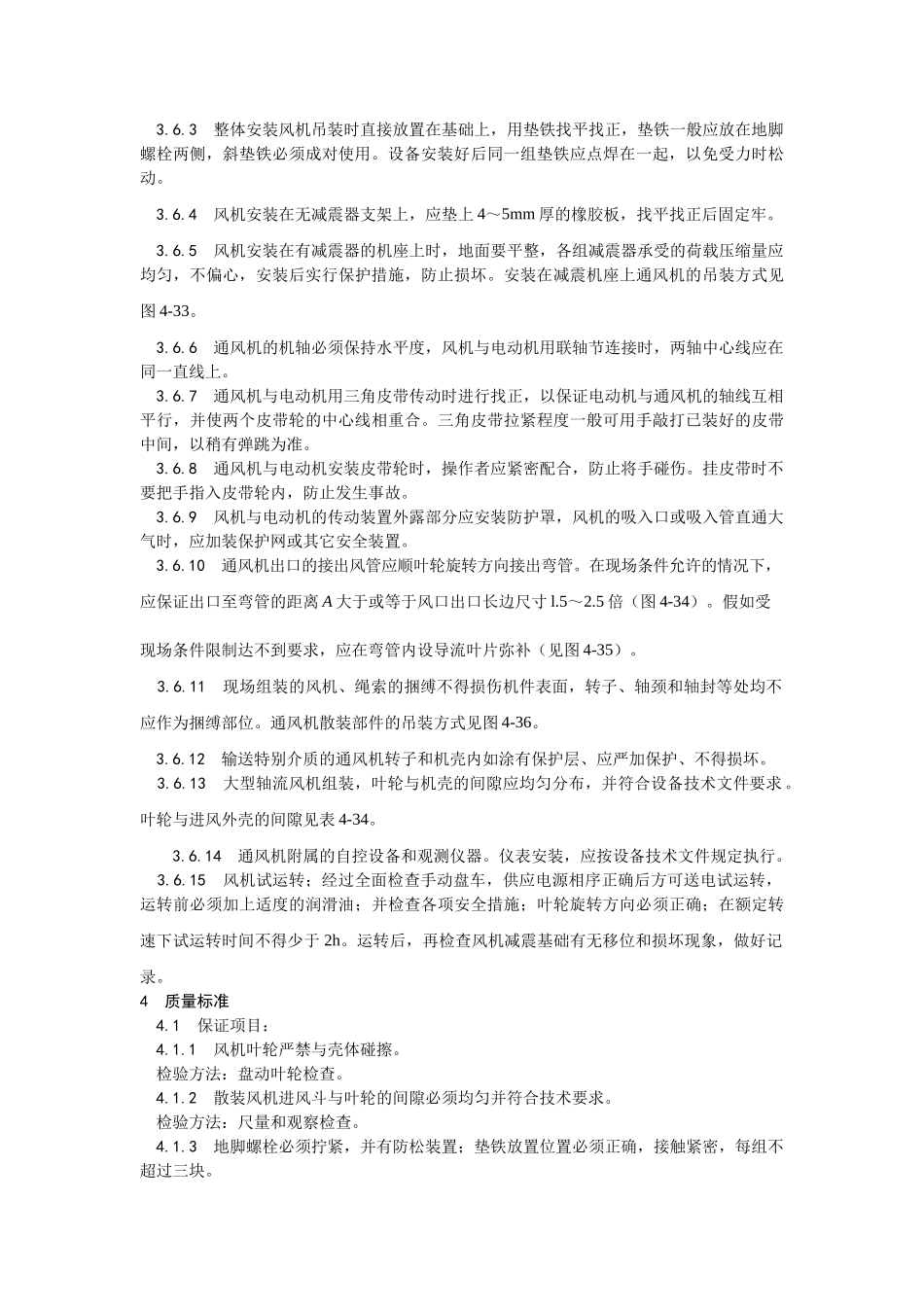 010通风机安装工艺规程_第2页