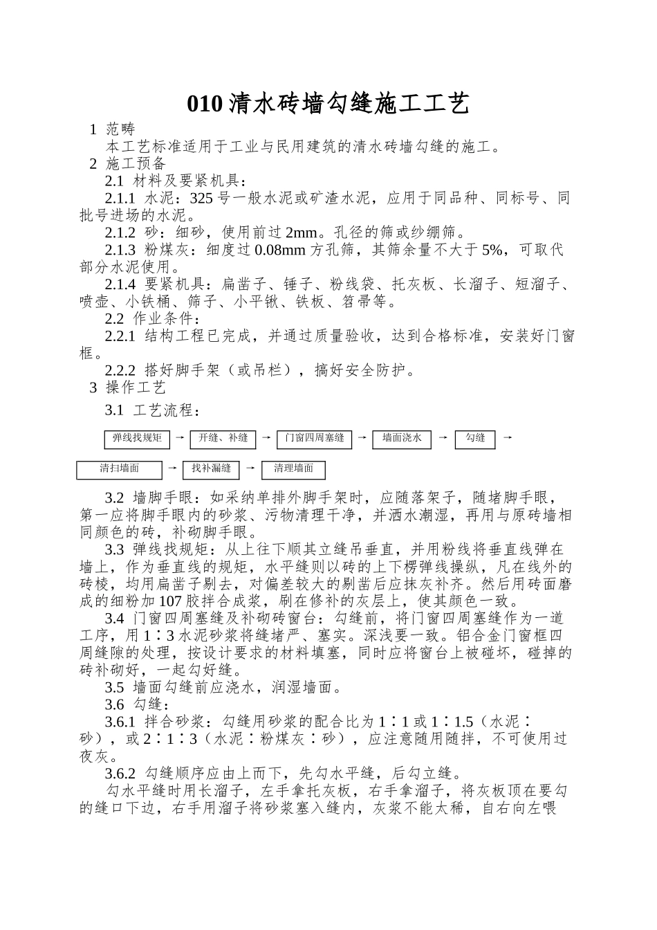 010清水砖墙勾缝施工工艺_第1页
