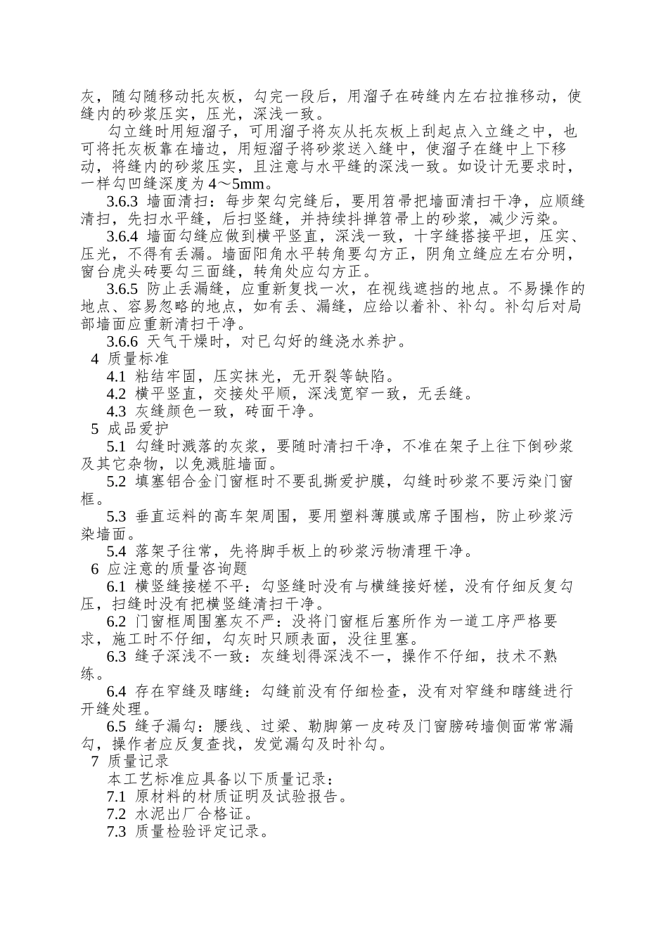 010清水砖墙勾缝施工工艺_第2页