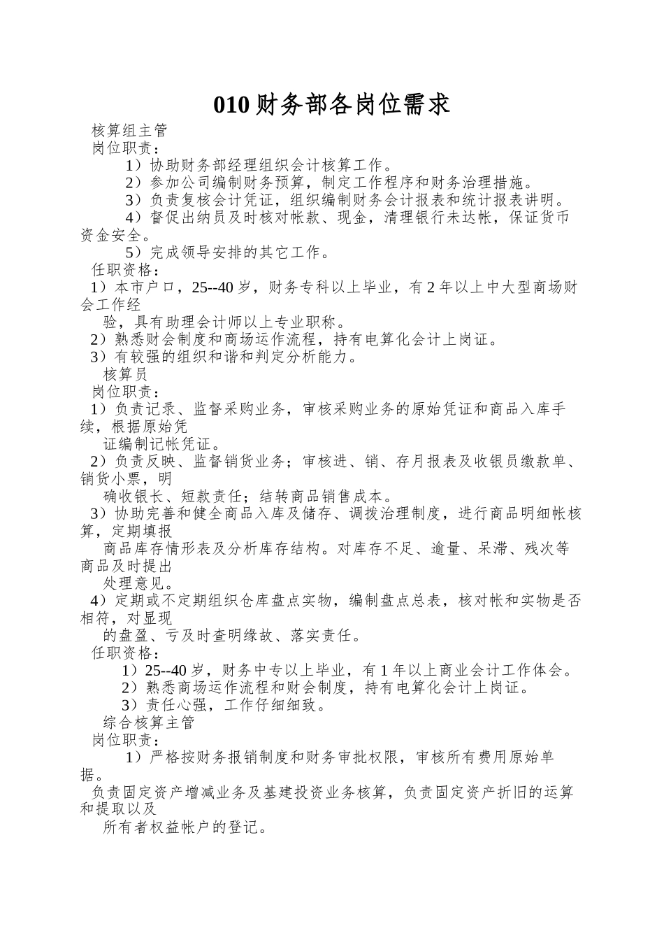 010财务部各岗位需求_第1页