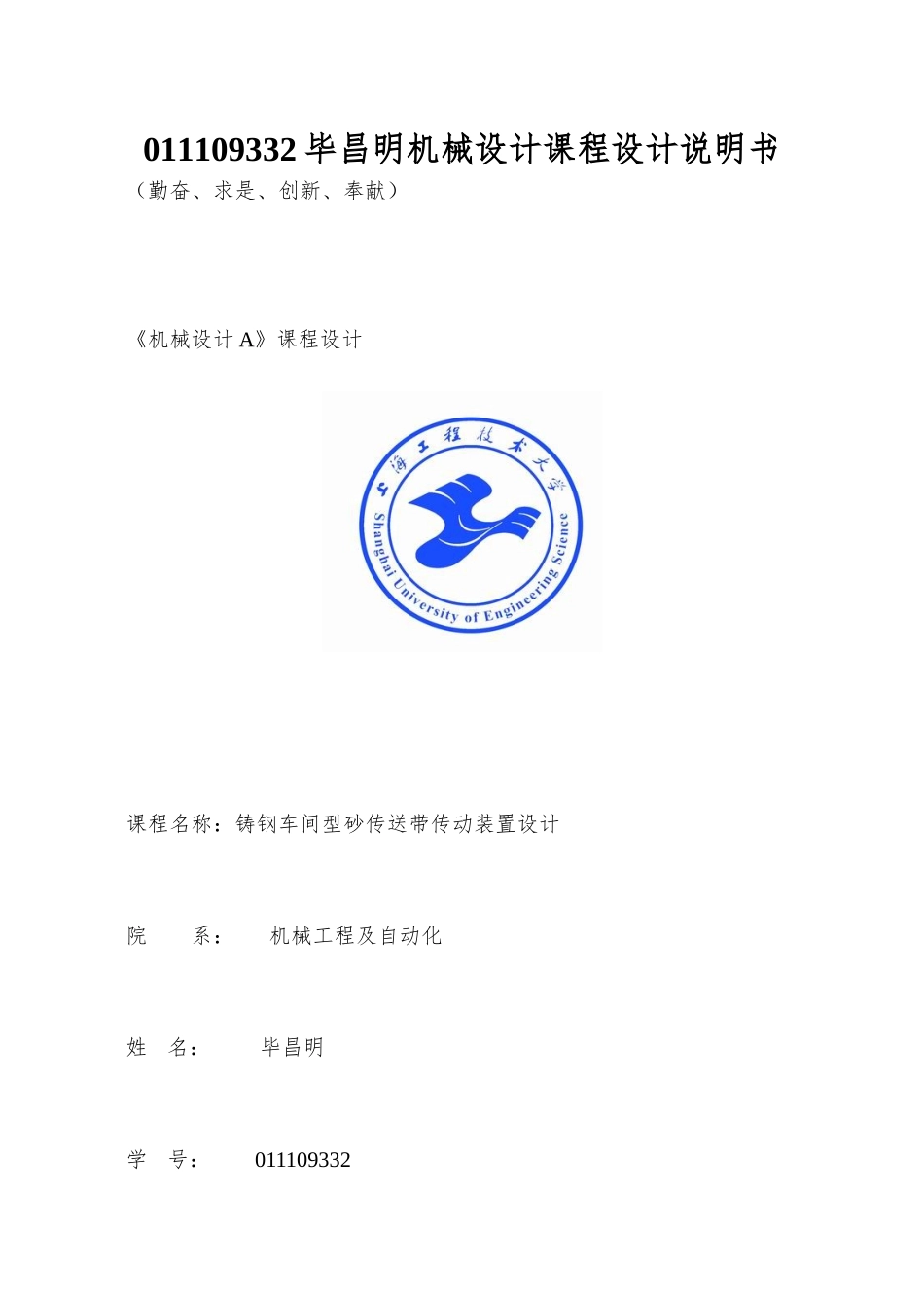 011109332毕昌明机械设计课程设计说明书_第1页